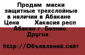 Продам: маски защитные трехслойные в наличии в Абакане › Цена ­ 1 - Хакасия респ., Абакан г. Бизнес » Другое   